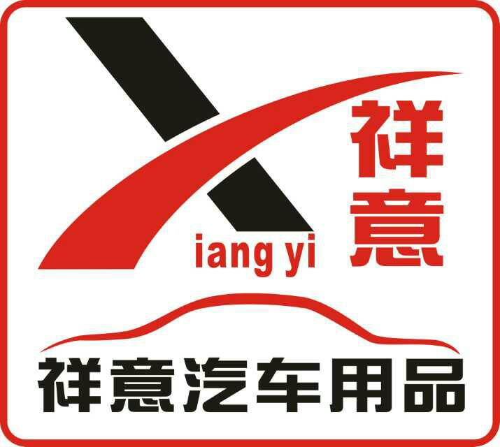 祥意汽车用品200429