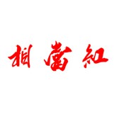 相当红潮州特产代购180315