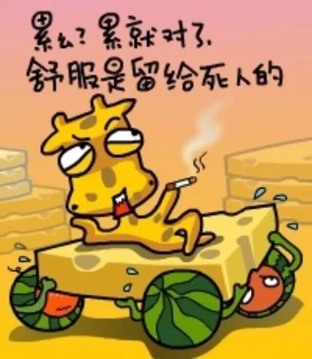 上班为什么这么累啊???_朋友_奇飞知识网