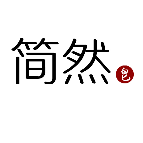 简然的皂200508