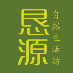 恳源自然生活坊180315
