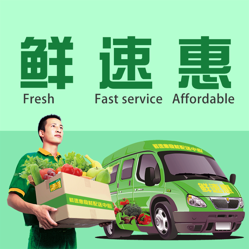 鲜速惠食材配送中心200508