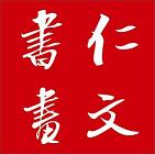 仁文书画180315