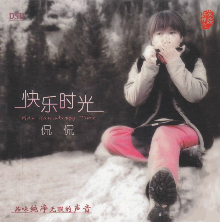东升魔音 经典发烧女声 侃侃《快乐时光》dsd