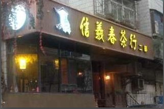 信义春茶行180315