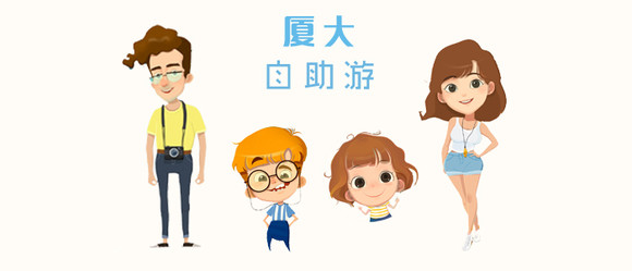 商品详情 如果您觉得按小时收费太麻烦,呼叫小导游,带着您畅游厦大