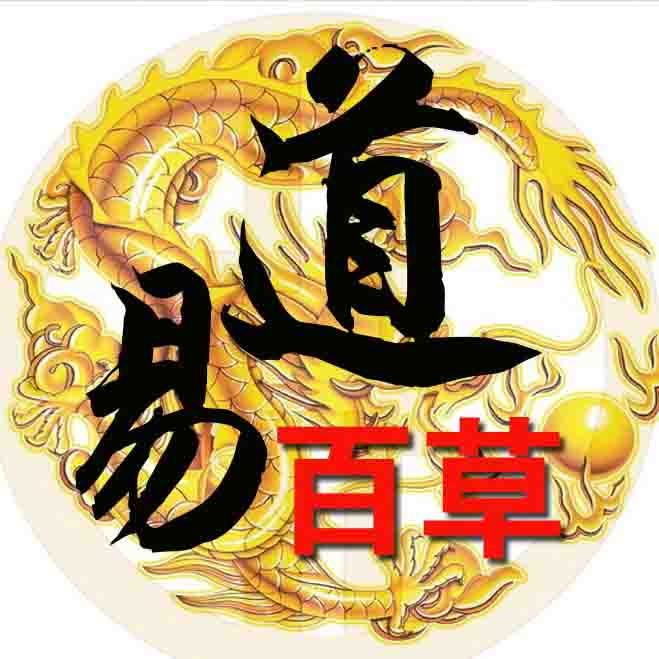易道百草180315