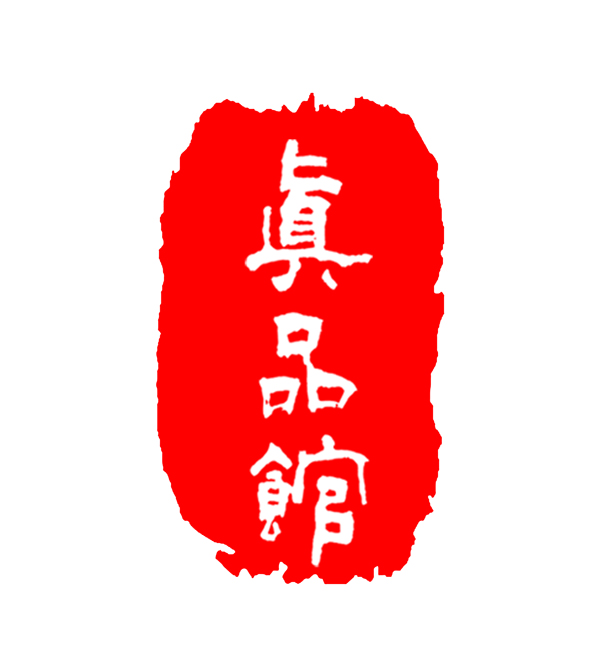 真品馆微商城180315