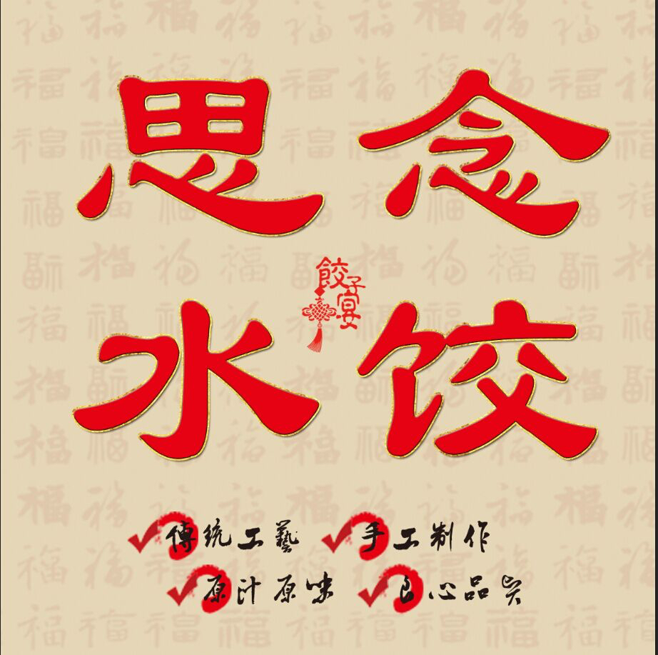 ｛思念水饺｝180315