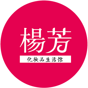 新绛县杨芳化妆品200429