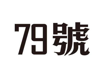 79号服装店200427