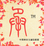 中国和田玉诚信联盟200508