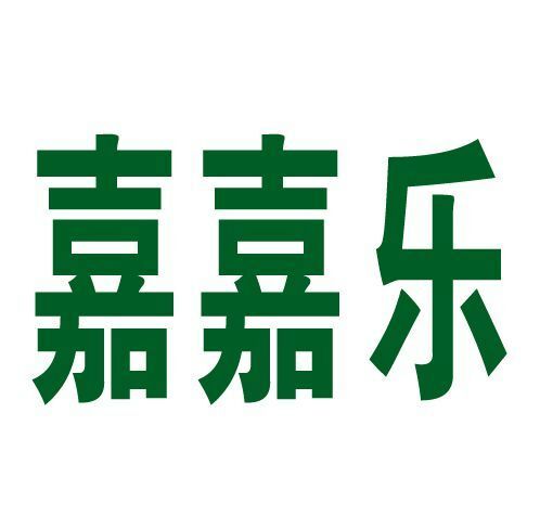 南通嘉嘉乐快捷送200509