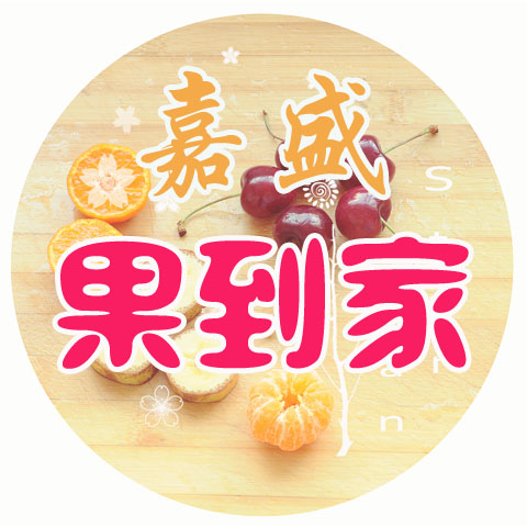 嘉盛果到家200508