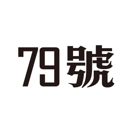 79号服装200428