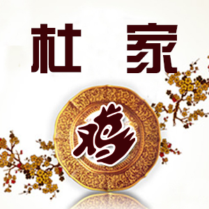 临朐杜家鸡180315