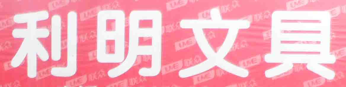 利明文具总汇180314