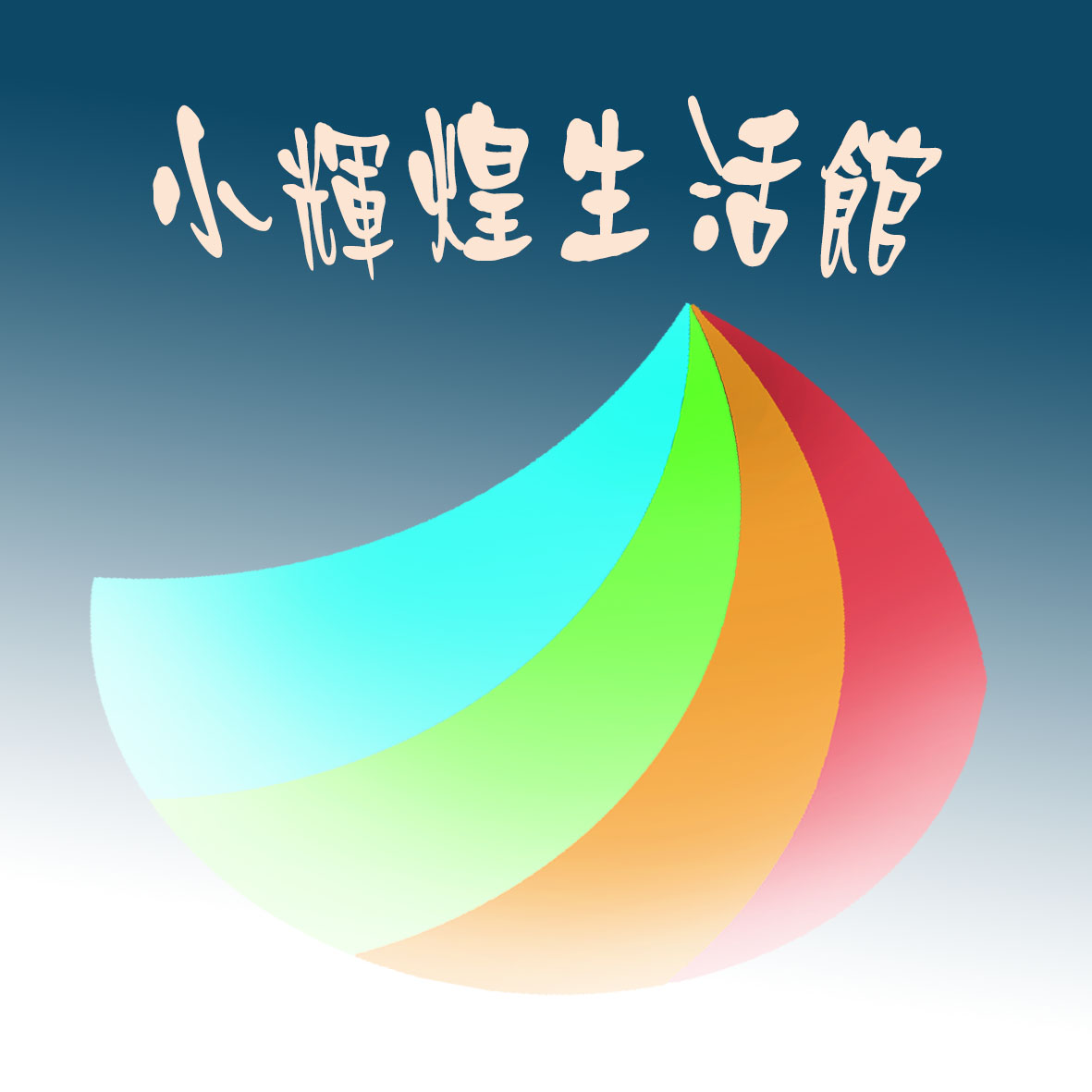 小辉煌校园生活馆200429