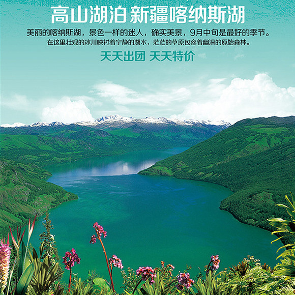 天山 天池 吐鲁番 喀纳斯 那拉提十日游