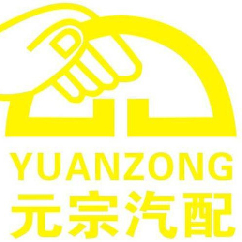 元宗汽配商城200509