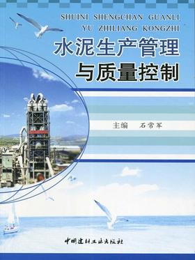 【正版现货】水泥生产管理与质量控制 石常军著  中国建材工业出版社