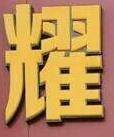 佛山市高明区耀祥商行200508