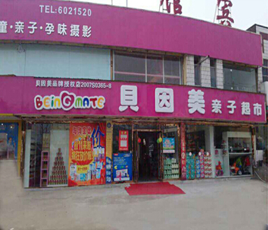 广德怡乐母婴生活馆180315