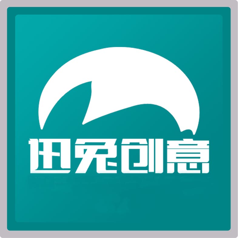 迅兔创意180314