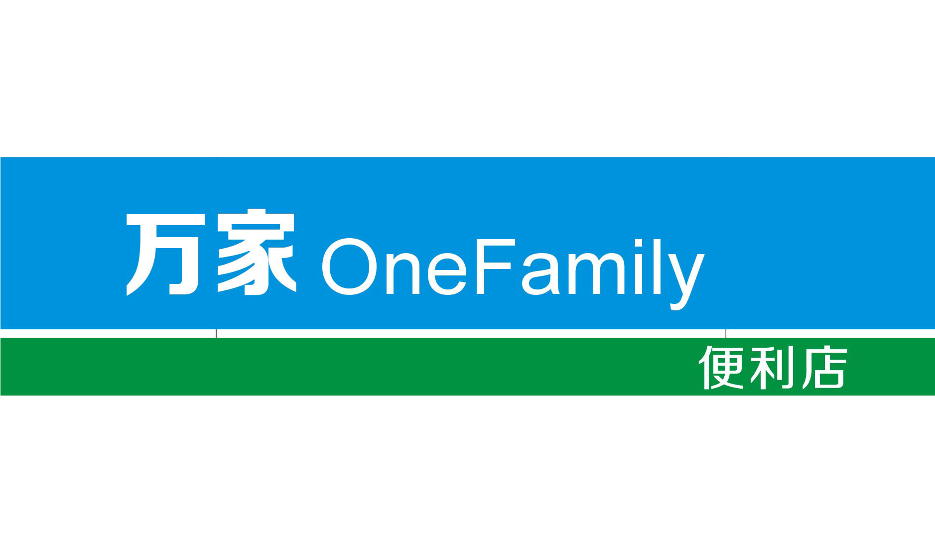 万家onefamily便利店161018