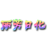 岚县丽芳日化分销平台180315