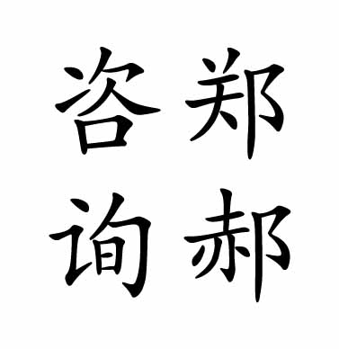 郑郝咨询180315
