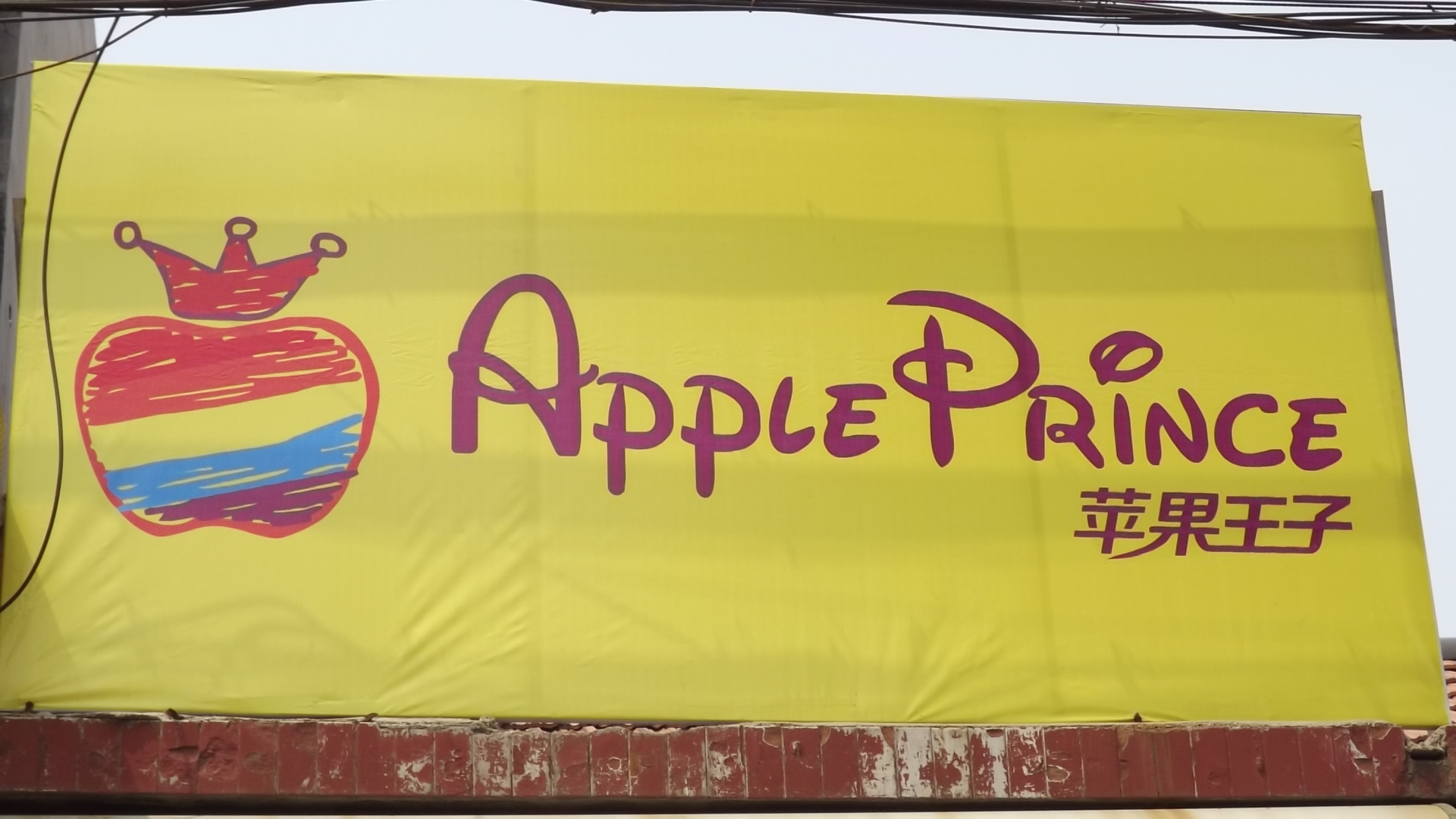 苹果王子童装童鞋180315