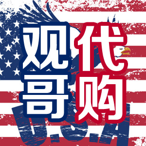 观哥美国代购200508