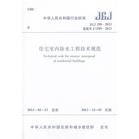 住宅室内防水工程技术规范 JGJ298-2013
