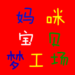 妈咪宝贝梦工厂180314