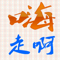 嗨走啊旅行网200429