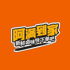 阿满到家190805