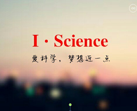 爱科学 I•Science180315
