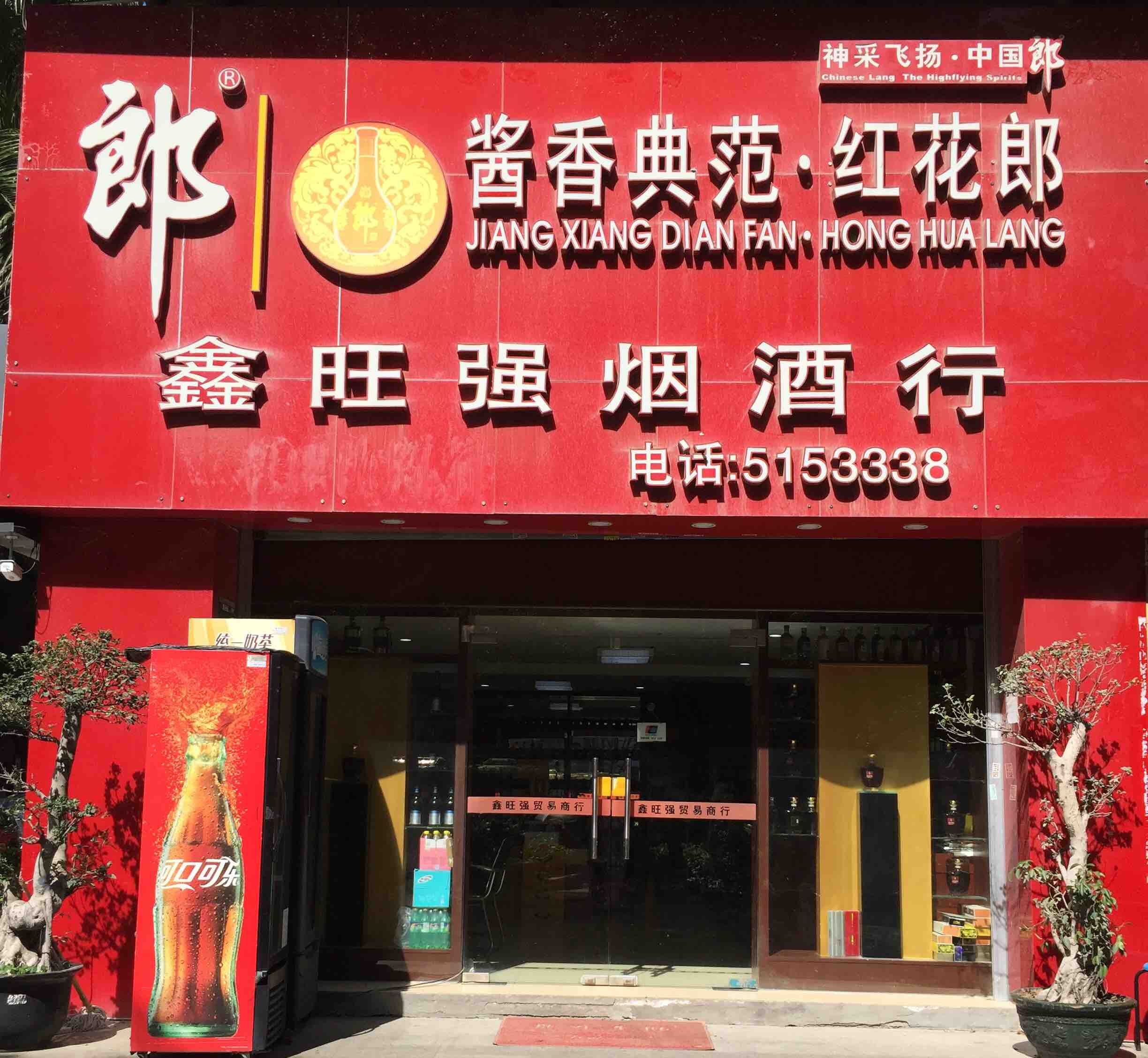 厦门市思明区鑫旺强贸易商行200509