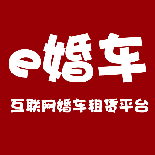 e婚车200428
