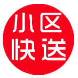 小区快送180314