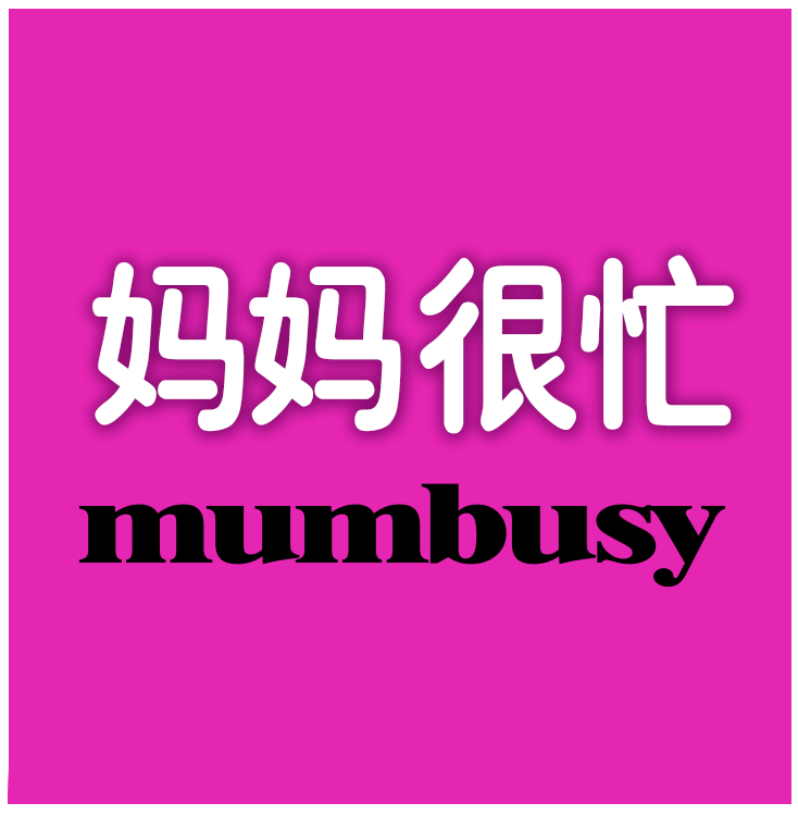 妈妈很忙200427