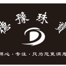 德豫珠宝玉器镶嵌160726