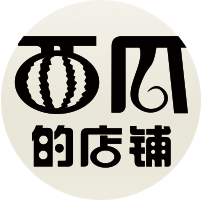 西瓜的店铺200509