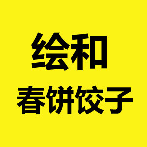 绘和春饼饺子 银亿万万城店180315