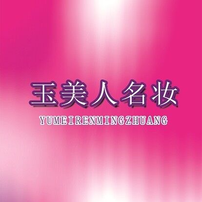 玉美人名妆 古荥店200427