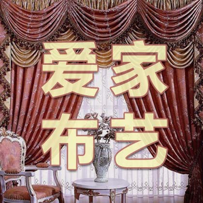 爱家窗帘布艺180315