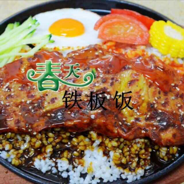 春天铁板饭200429