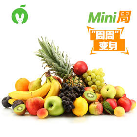 【小份水果周套餐】精选水果季,营养健康有保障!
