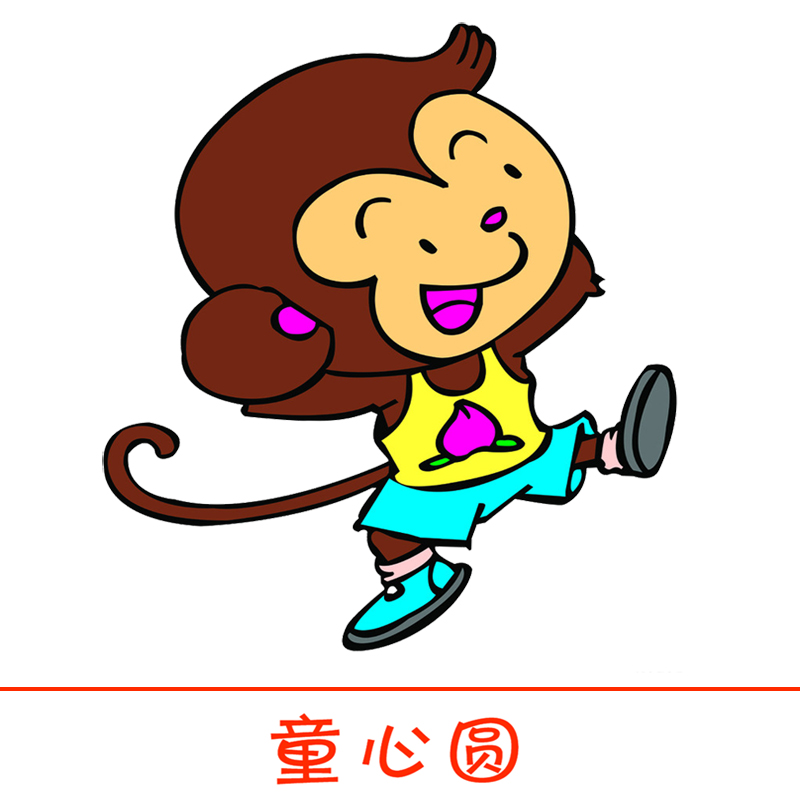 童心圆玩具200509